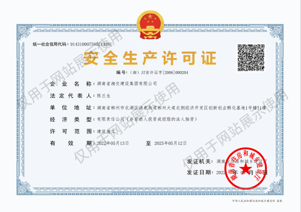 安全生产许可证